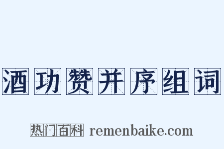 酒功赞并序组词是什么意思的图片